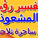 تفسير حلم ساحرة تلاحقني في المنام لابن سيرين