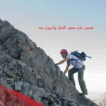تفسير حلم صعود الجبل والنزول منه في المنام لابن سيرين