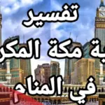 تفسير حلم مكة المكرمة للعزباء في المنام