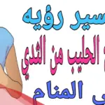 تفسير حلم خروج الحليب من الثدي بغزارة للحامل