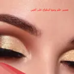 تفسير حلم وضع المكياج على العين في المنام لابن سيرين