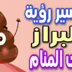 تفسير حلم البراز على الملابس الداخلية لابن سيرين وكبار المفسرين