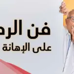 فن الرد على من احرجك … كيف ترد على من احرجك بذكاء