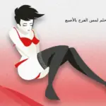 تفسير حلم لمس الفرج بالأصبع في المنام لابن سيرين وكبار المفسرين