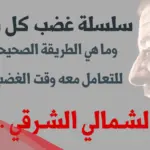 كيف اخلي الشمالي الشرقي يراضيني