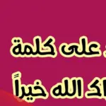 ما هو الرد على جزاك الله خير
