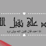 ما هو الرد على تقبل الله منا ومنكم صالح الأعمال