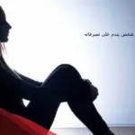 كيف اجعل شخص يندم على تصرفاته .. كلام يخلي الشخص يندم