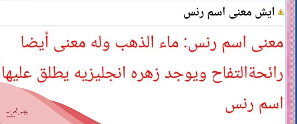 معنى اسم أورنس في المعجم وحكم تسميته