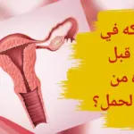 هل الحكة في المهبل قبل الدورة من علامات الحمل المبكرة