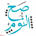 الرد على صح النوم: اذا احد قالي صح النوم وش ارد