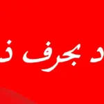 11 إسم بلاد بحرف الذال مدينة تبدأ بحرف ذ