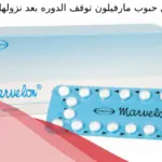 هل حبوب مارفيلون توقف الدوره بعد نزولها