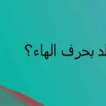 بلاد بحرف الهاء.. اسماء 10 دول بحرف ه