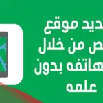 كيف اراقب شخص من رقم جواله بالخطوات
