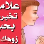 علامات الزوج اللي ناوي يتزوج