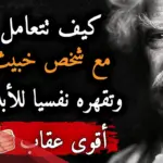 كيف اتعامل مع الناس الخبثاء عالم حواء