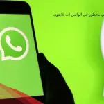 كيف اعرف اني محظور في الواتس اب للايفون