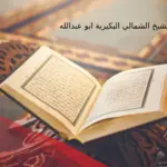 رقم الشيخ الشمالي البكيرية ابو عبدالله