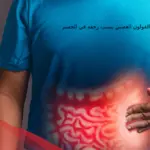 هل القولون العصبي يسبب رجفه في الجسم