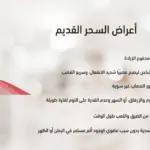 علامات السحر القديم على المسحور وكيفية علاجه