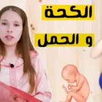 تجربتي في علاج الكحة وانا حامل وهل الكحة تسبب إجهاض الجنين