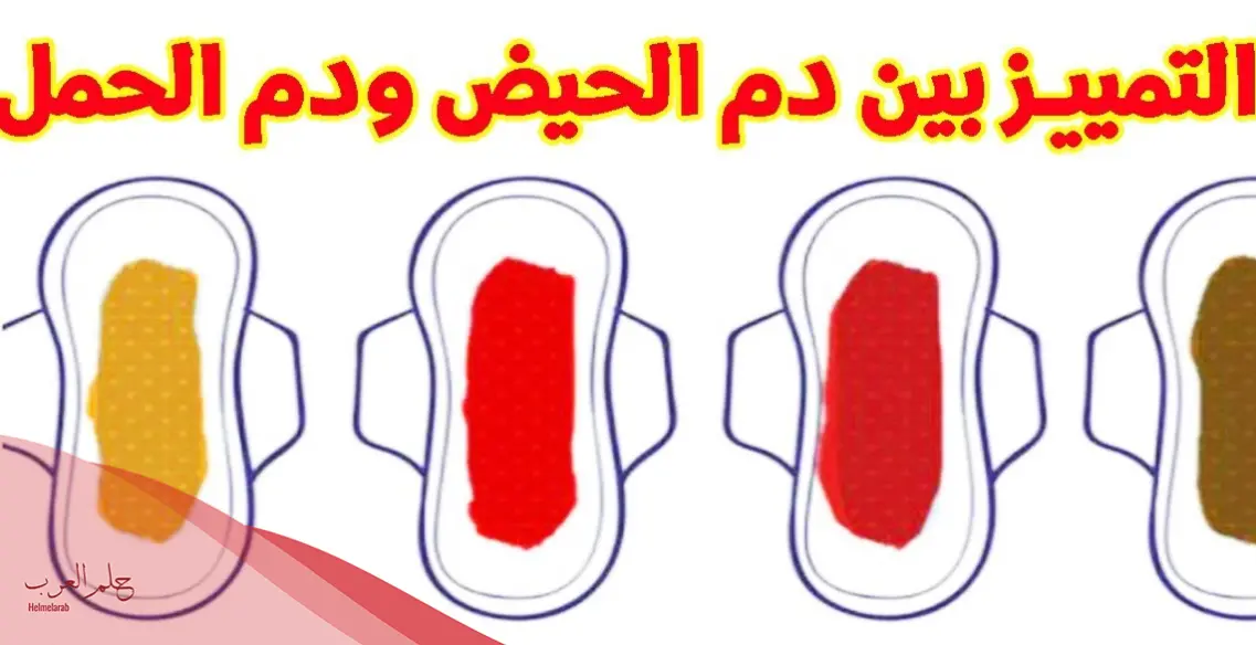 كم يوم يستمر دم الحمل الغزلاني .. وما هي اعراضه الاكيدة