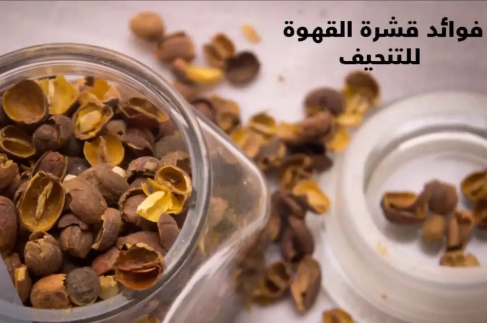قشر القهوة لتنزيل الدورة، فوائده وطريقة تحضيره