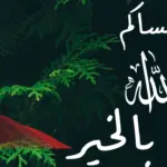 ما هو الرد على مساك الله بالخير