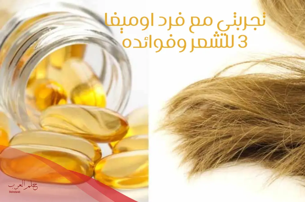 تجربتي مع حبوب اوميغا 3