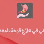 تجربتي في علاج قرحة المعدة وكيفية علاجها نهائياً