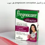هل حبوب pregnacare conception تساعد ع الحمل