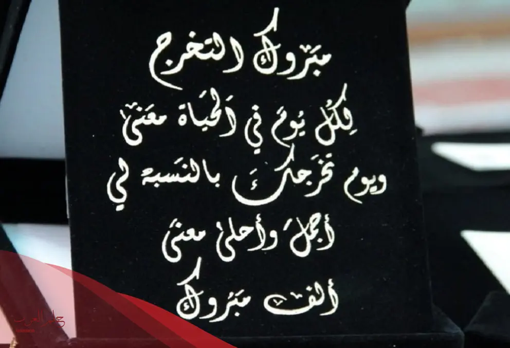 عبارات تخرج قصيرة للواتس 2023 أجمل ما قيل في يوم التخرج
