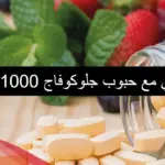 تجربتي مع حبوب جلوكوفاج 1000 للتخسيس