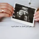 متى يظهر كيس الحمل بعد انقطاع الدورة