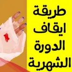 أسرع حل لإيقاف الدورة الشهرية بعد نزولها
