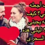 كيف اجعل حبيبي يتزوجني بسرعة وبأسهل الطرق