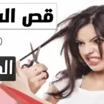 تفسير حلم قص الشعر للمتزوجة والحزن عليه للإمام الصادق