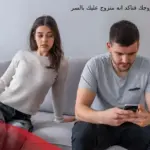 هالحركه اذا عملها زوجك فتاكد انه متزوج عليك بالسر