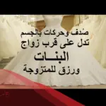 صدف وحركات بالجسم تدل على قرب زواج البنت
