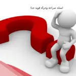 اسئلة صراحة وجرأة قوية جدا 2024 محرجة للاصدقاء البنات والشباب 