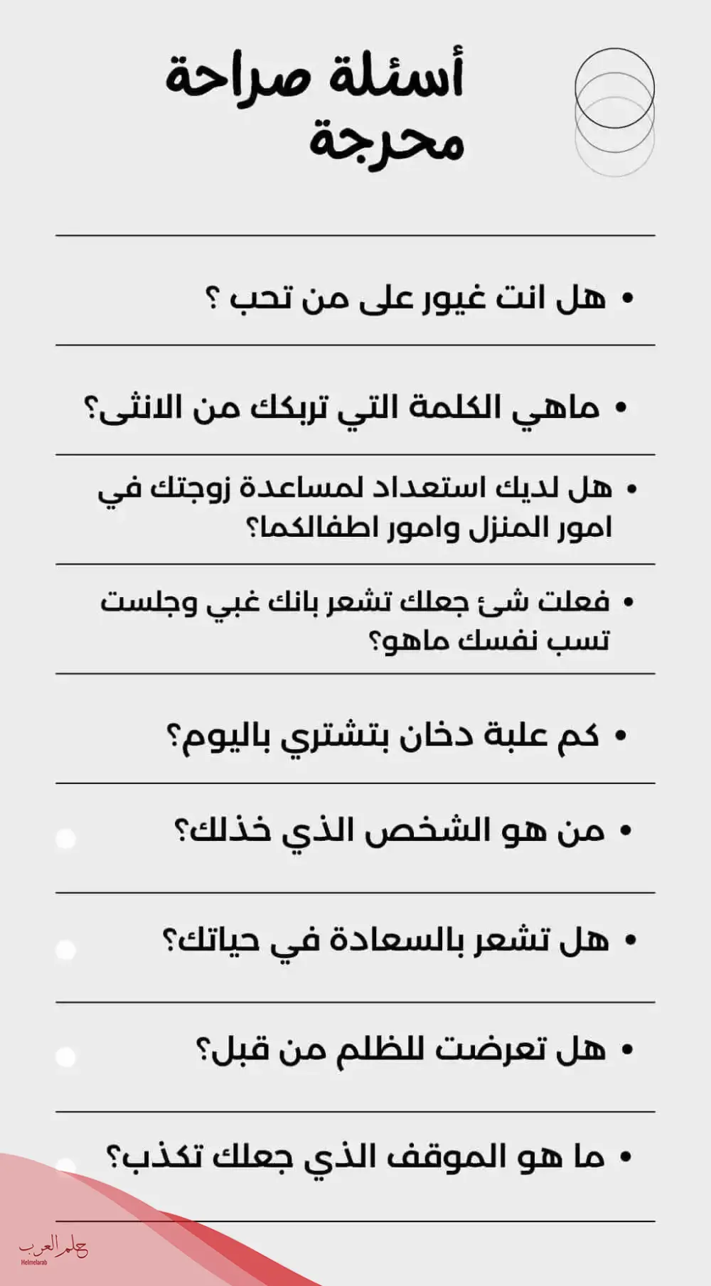 اسئلة صراحة وجرأة قوية جدا 2024 محرجة للاصدقاء البنات والشباب 