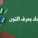 اسم جماد بحرف ن النون