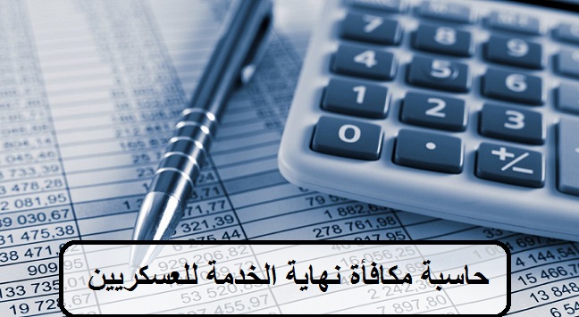 حاسبة مكافأة نهاية الخدمة للعسكريين السعوديين 1445