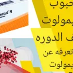 حبوب توقف الدورة بعد نزولها في نفس اليوم