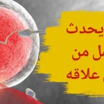 هل يحدث الحمل من اول لقاء أم يحتاج إلى عدة مرات