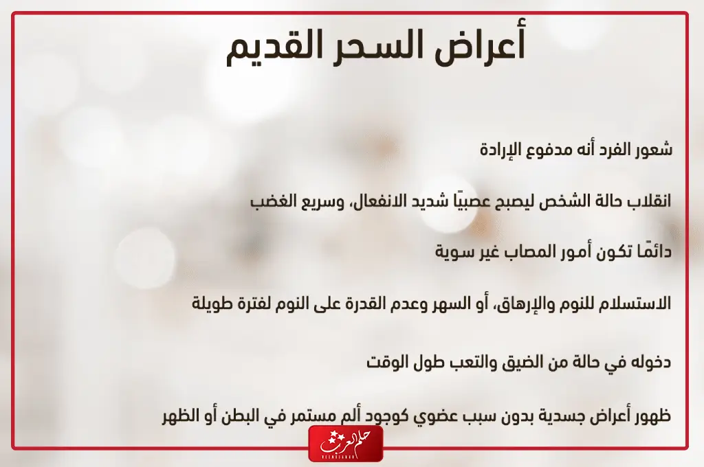 علامات قرب الشفاء من السحر