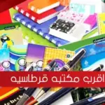 اقرب مكتبه قرطاسيه من موقعي