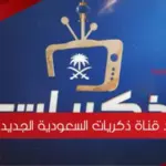 تردد قناة ذكريات السعودية الجديد على القمر نايل سات وعرب سات 2023
