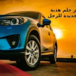 تفسير حلم هدية سيارة جديدة للرجل في المنام